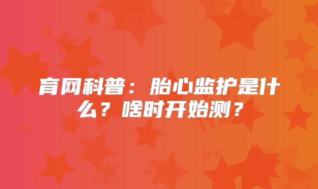 育网科普：胎心监护是什么？啥时开始测？