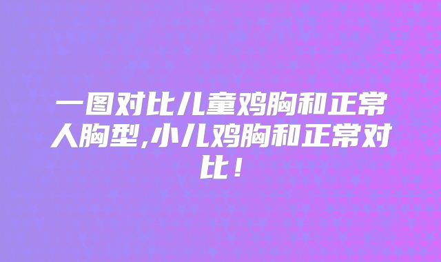 一图对比儿童鸡胸和正常人胸型,小儿鸡胸和正常对比!