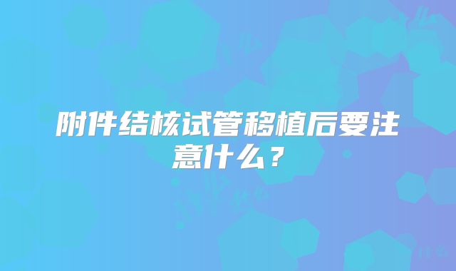 附件结核试管移植后要注意什么？