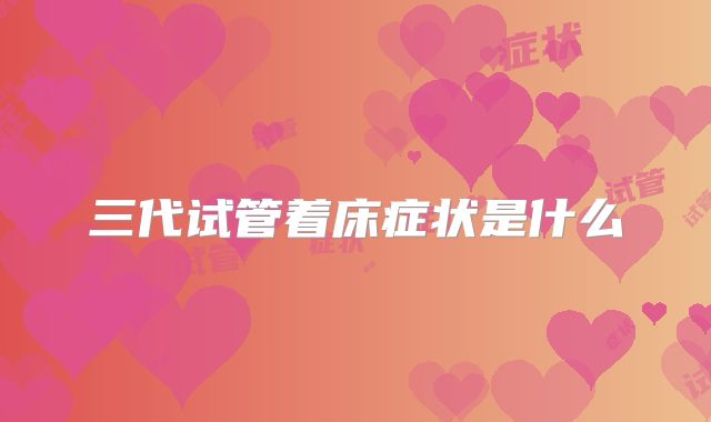 三代试管着床症状是什么