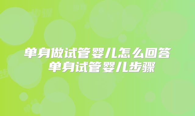 单身做试管婴儿怎么回答 单身试管婴儿步骤