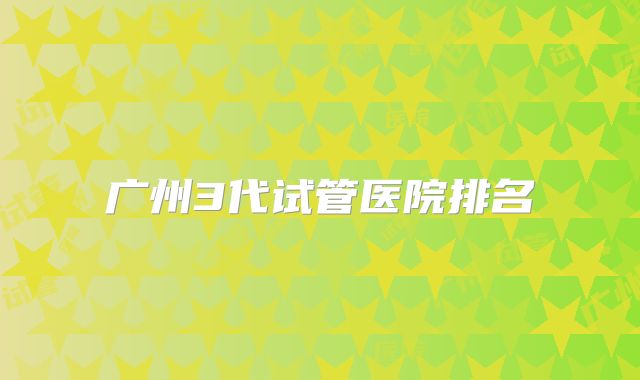 广州3代试管医院排名