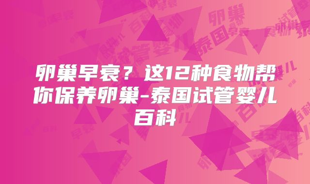 卵巢早衰？这12种食物帮你保养卵巢-泰国试管婴儿百科