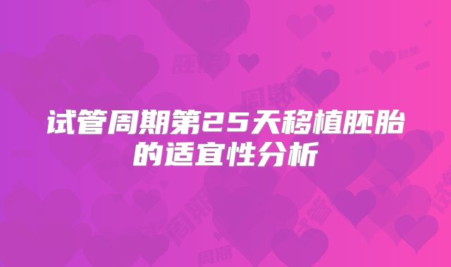 试管周期第25天移植胚胎的适宜性分析