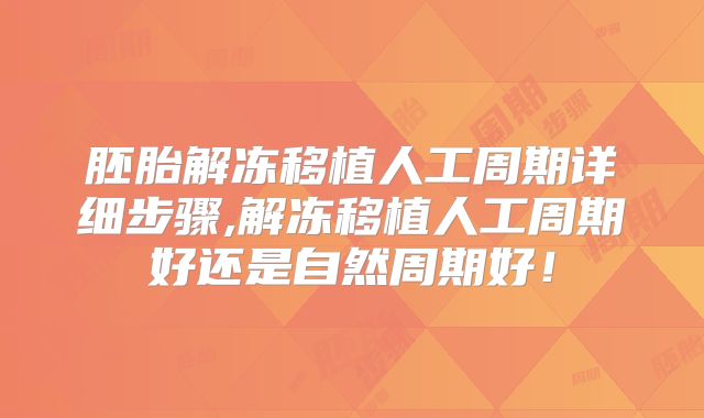 胚胎解冻移植人工周期详细步骤,解冻移植人工周期好还是自然周期好!