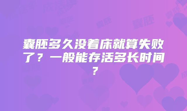 囊胚多久没着床就算失败了？一般能存活多长时间？