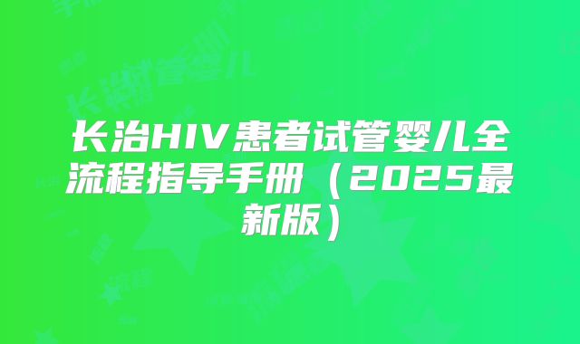 长治HIV患者试管婴儿全流程指导手册(2025最新版)