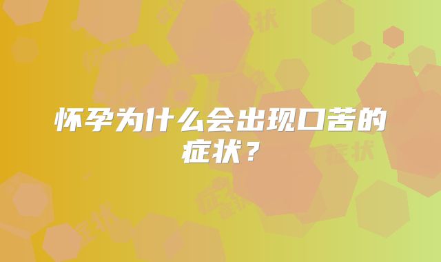 怀孕为什么会出现口苦的症状？
