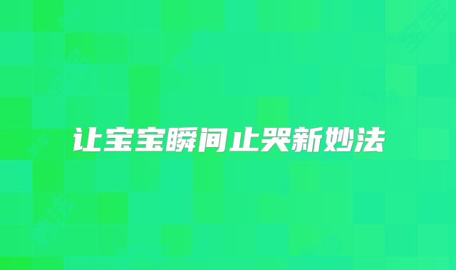 让宝宝瞬间止哭新妙法