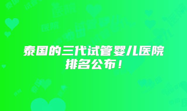 泰国的三代试管婴儿医院排名公布！