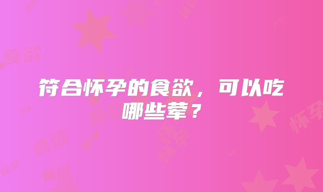 符合怀孕的食欲,可以吃哪些荤?