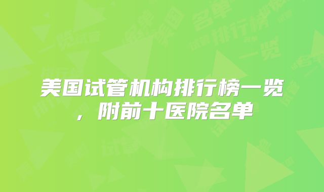 美国试管机构排行榜一览，附前十医院名单