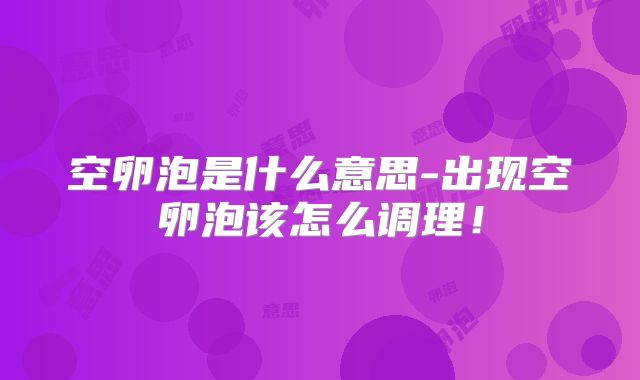 空卵泡是什么意思-出现空卵泡该怎么调理！