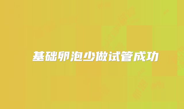 ​基础卵泡少做试管成功