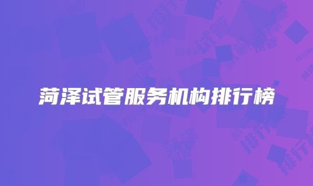 菏泽试管服务机构排行榜