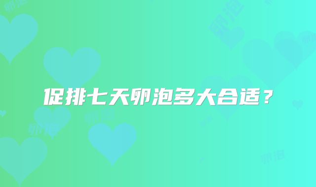 促排七天卵泡多大合适？