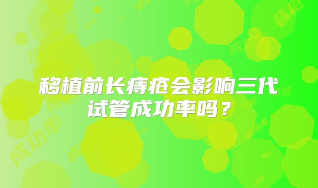 移植前长痔疮会影响三代试管成功率吗？
