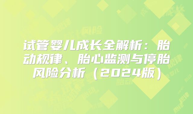 试管婴儿成长全解析：胎动规律、胎心监测与停胎风险分析（2024版）