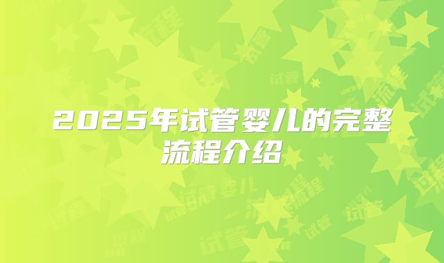 2025年试管婴儿的完整流程介绍