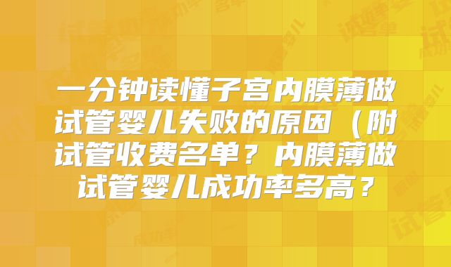 一分钟读懂子宫内膜薄做试管婴儿失败的原因（附试管收费名单？内膜薄做试管婴儿成功率多高？