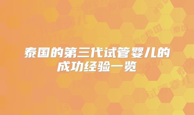 泰国的第三代试管婴儿的成功经验一览