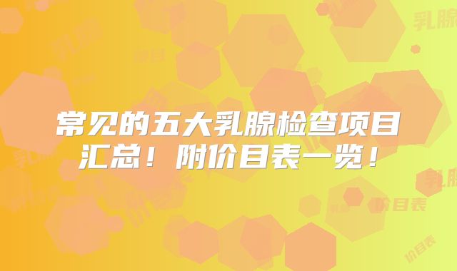 常见的五大乳腺检查项目汇总！附价目表一览！