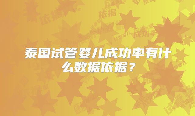 泰国试管婴儿成功率有什么数据依据？