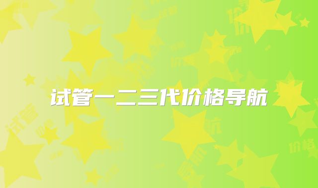 试管一二三代价格导航