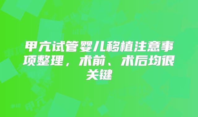 甲亢试管婴儿移植注意事项整理，术前、术后均很关键
