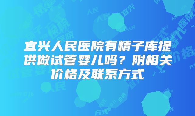 宜兴人民医院有精子库提供做试管婴儿吗？附相关价格及联系方式