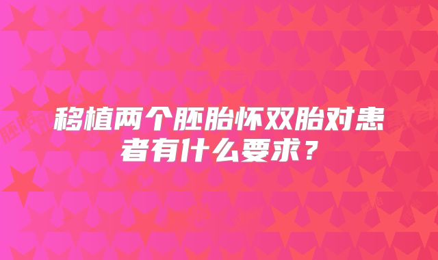 移植两个胚胎怀双胎对患者有什么要求？
