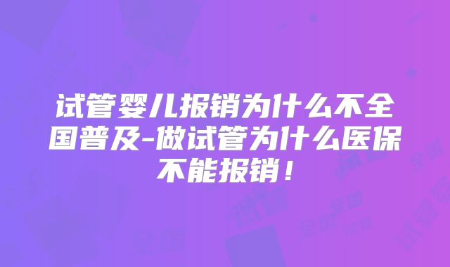 试管婴儿报销为什么不全国普及-做试管为什么医保不能报销!