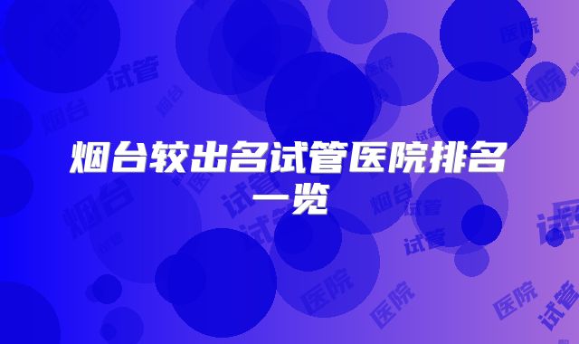 烟台较出名试管医院排名一览