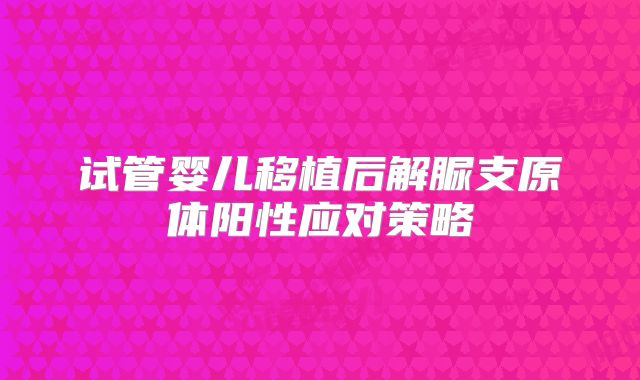 试管婴儿移植后解脲支原体阳性应对策略