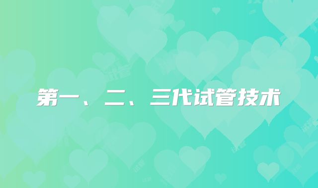 第一、二、三代试管技术