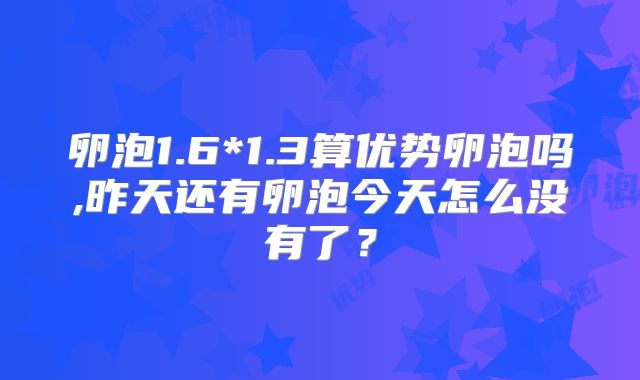 卵泡1.6*1.3算优势卵泡吗,昨天还有卵泡今天怎么没有了？