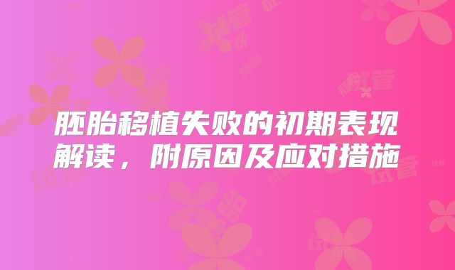 胚胎移植失败的初期表现解读，附原因及应对措施