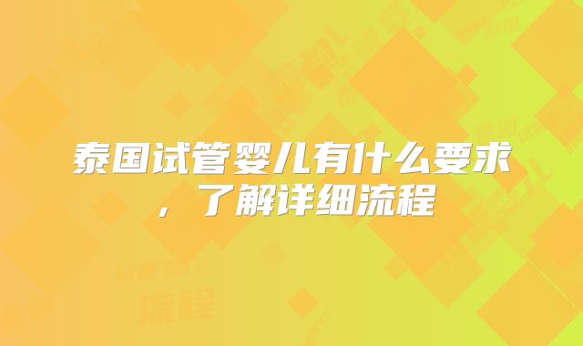 泰国试管婴儿有什么要求，了解详细流程