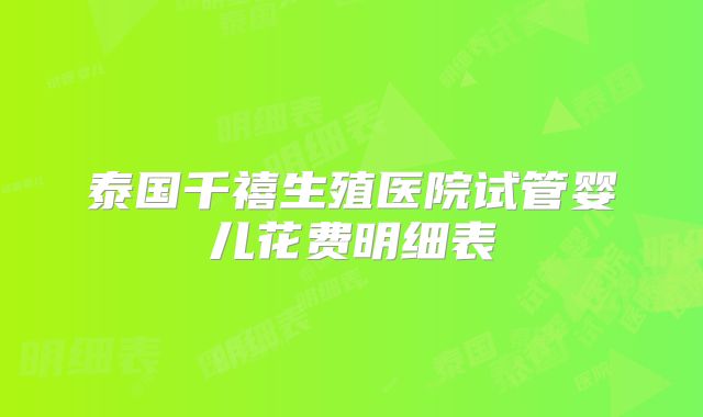 泰国千禧生殖医院试管婴儿花费明细表