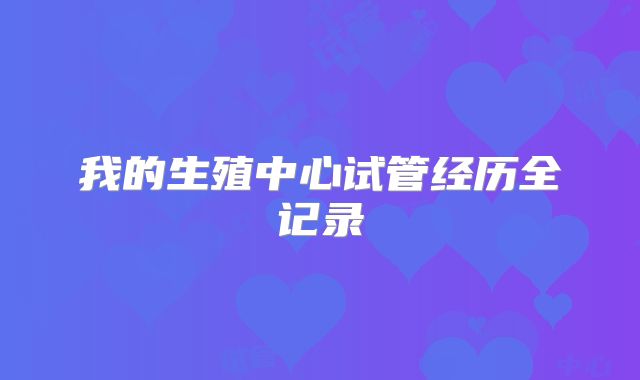 我的生殖中心试管经历全记录