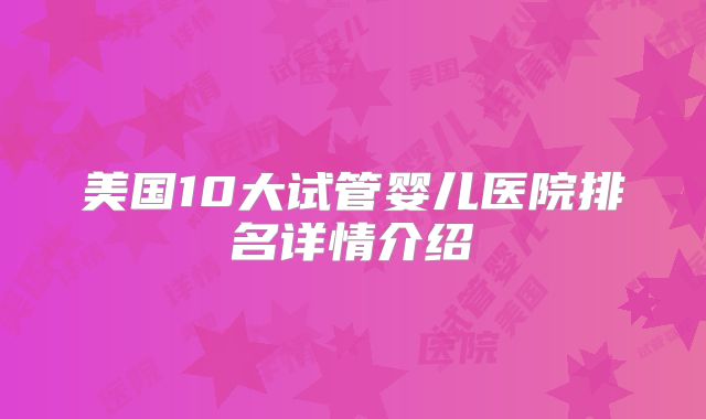 美国10大试管婴儿医院排名详情介绍