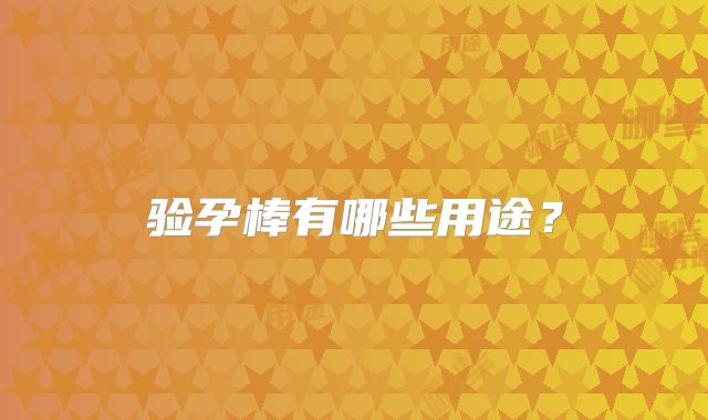 验孕棒有哪些用途？
