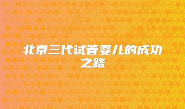 北京三代试管婴儿的成功之路
