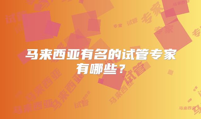 马来西亚有名的试管专家有哪些？