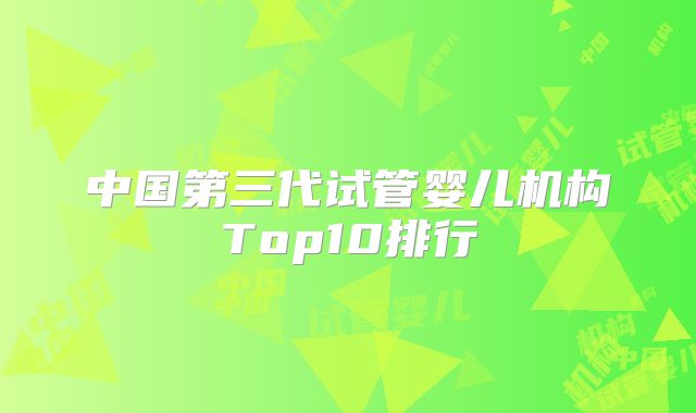 中国第三代试管婴儿机构Top10排行