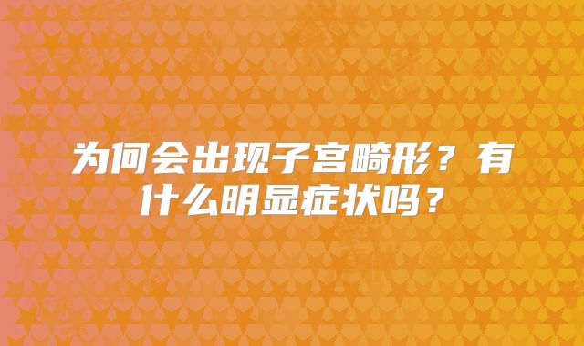为何会出现子宫畸形?有什么明显症状吗?