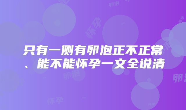 只有一侧有卵泡正不正常、能不能怀孕一文全说清