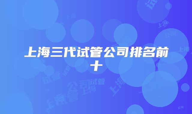 上海三代试管公司排名前十