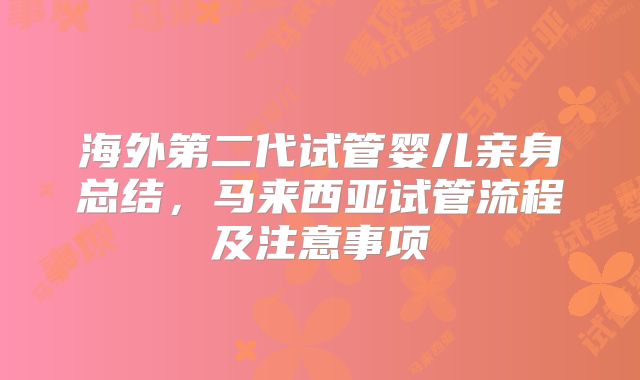 海外第二代试管婴儿亲身总结，马来西亚试管流程及注意事项