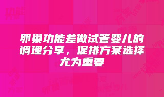 卵巢功能差做试管婴儿的调理分享，促排方案选择尤为重要
